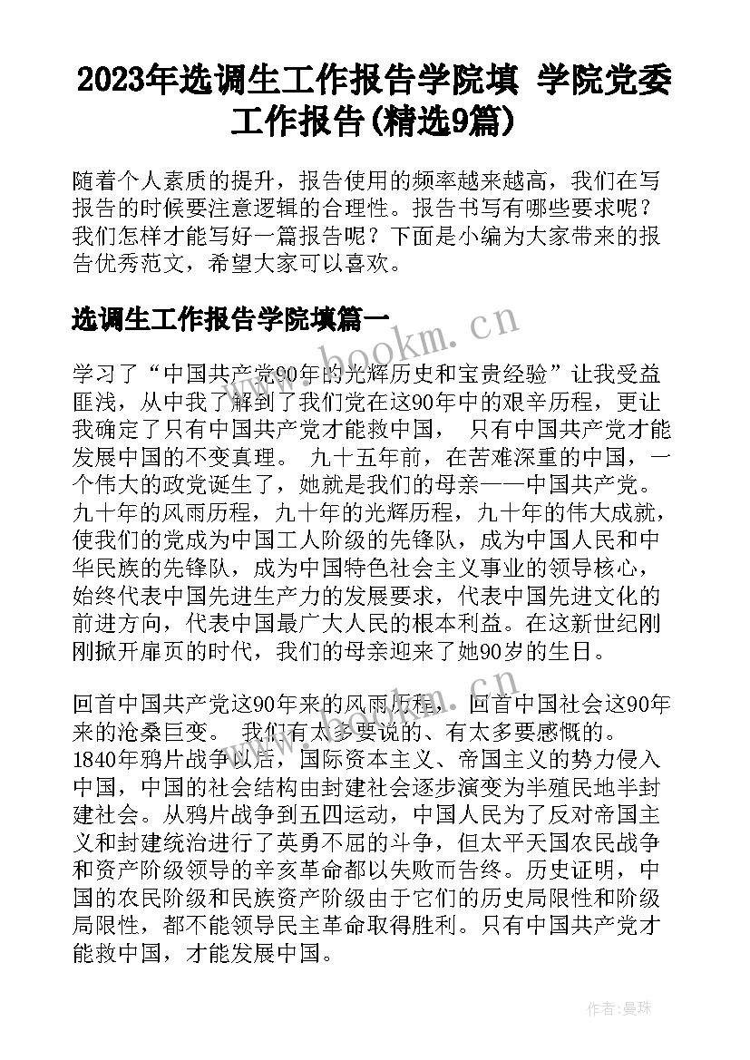 2023年选调生工作报告学院填 学院党委工作报告(精选9篇)