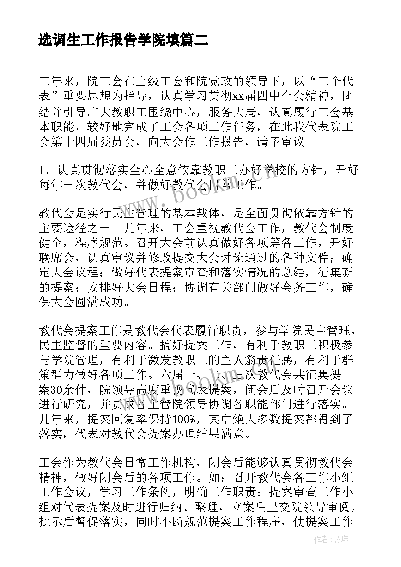 2023年选调生工作报告学院填 学院党委工作报告(精选9篇)