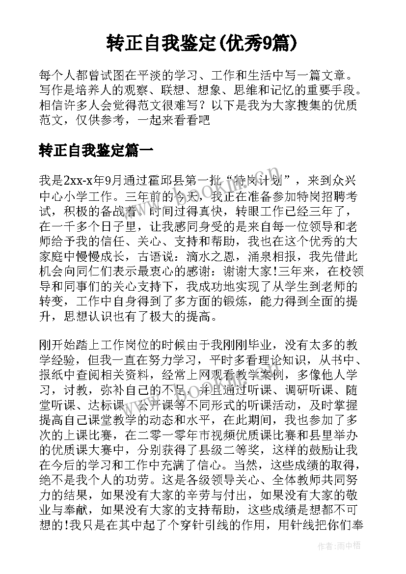 转正自我鉴定(优秀9篇)