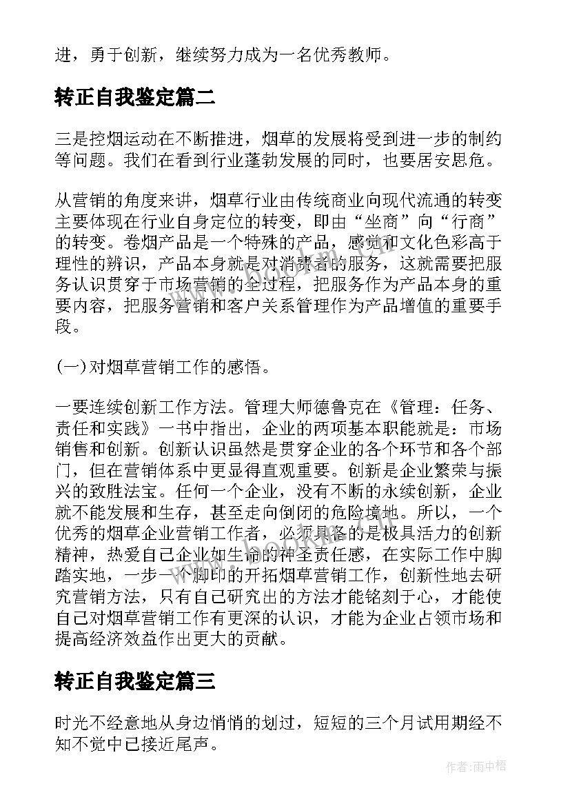 转正自我鉴定(优秀9篇)