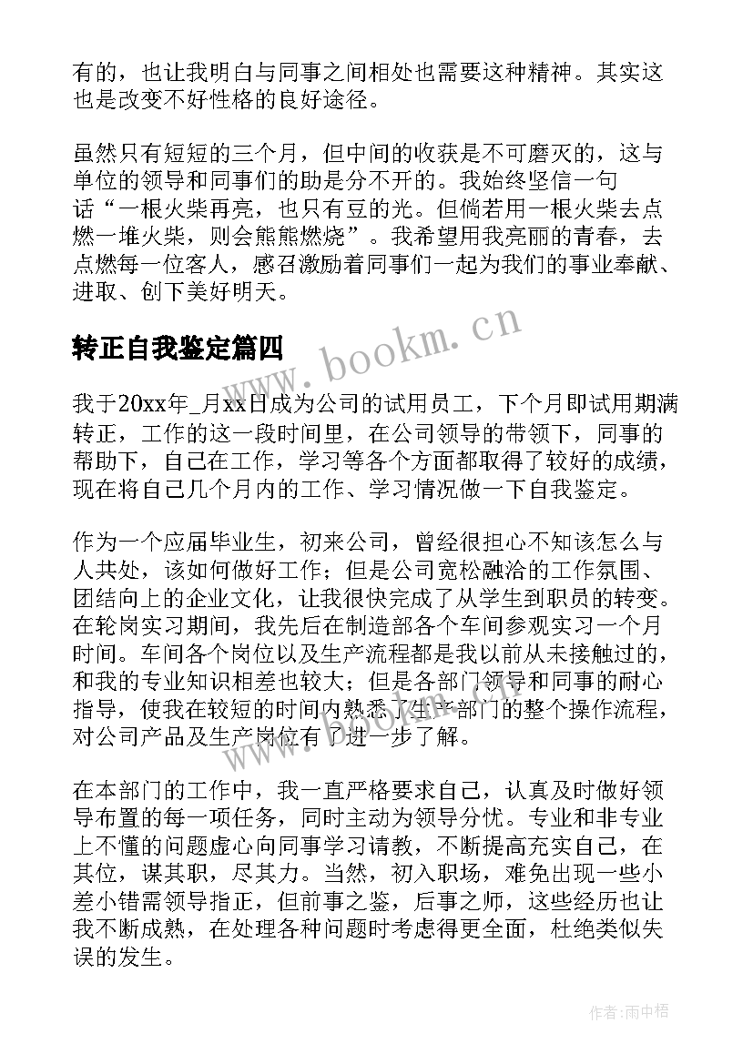 转正自我鉴定(优秀9篇)