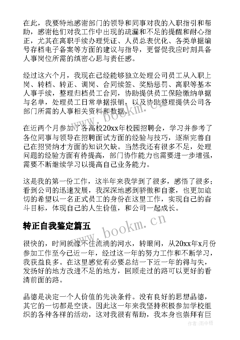 转正自我鉴定(优秀9篇)