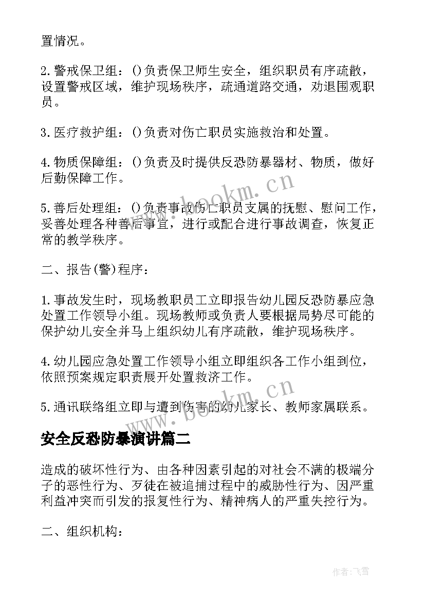 安全反恐防暴演讲 反恐防暴应急演练方案及安全预案(优质7篇)