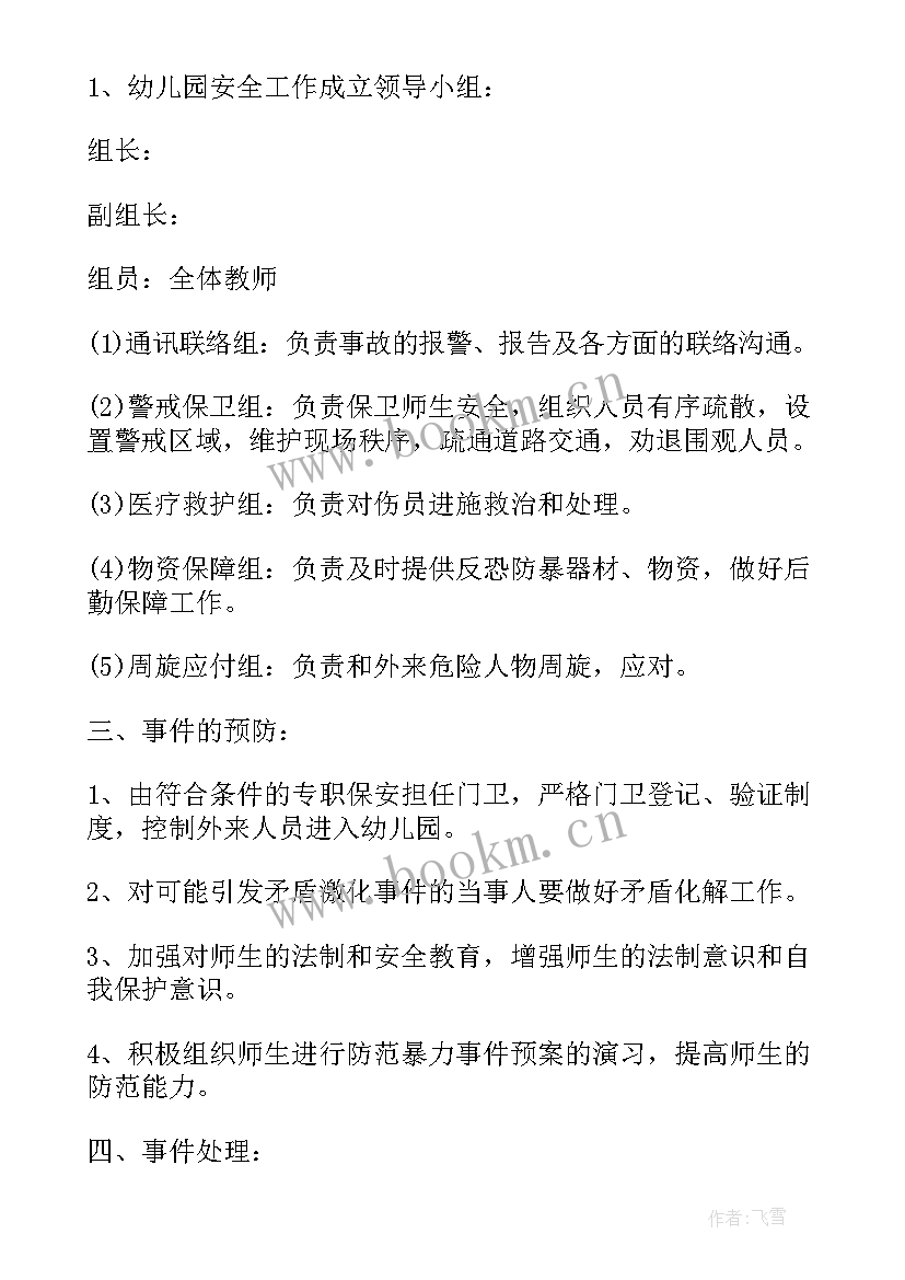 安全反恐防暴演讲 反恐防暴应急演练方案及安全预案(优质7篇)