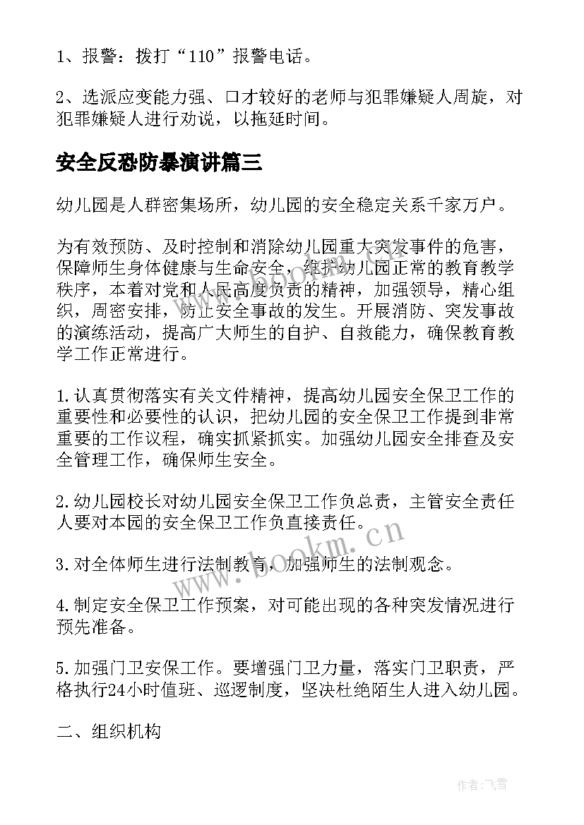 安全反恐防暴演讲 反恐防暴应急演练方案及安全预案(优质7篇)