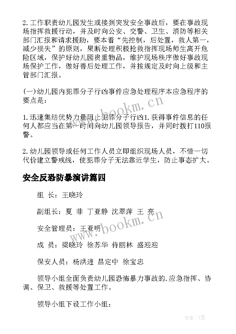 安全反恐防暴演讲 反恐防暴应急演练方案及安全预案(优质7篇)