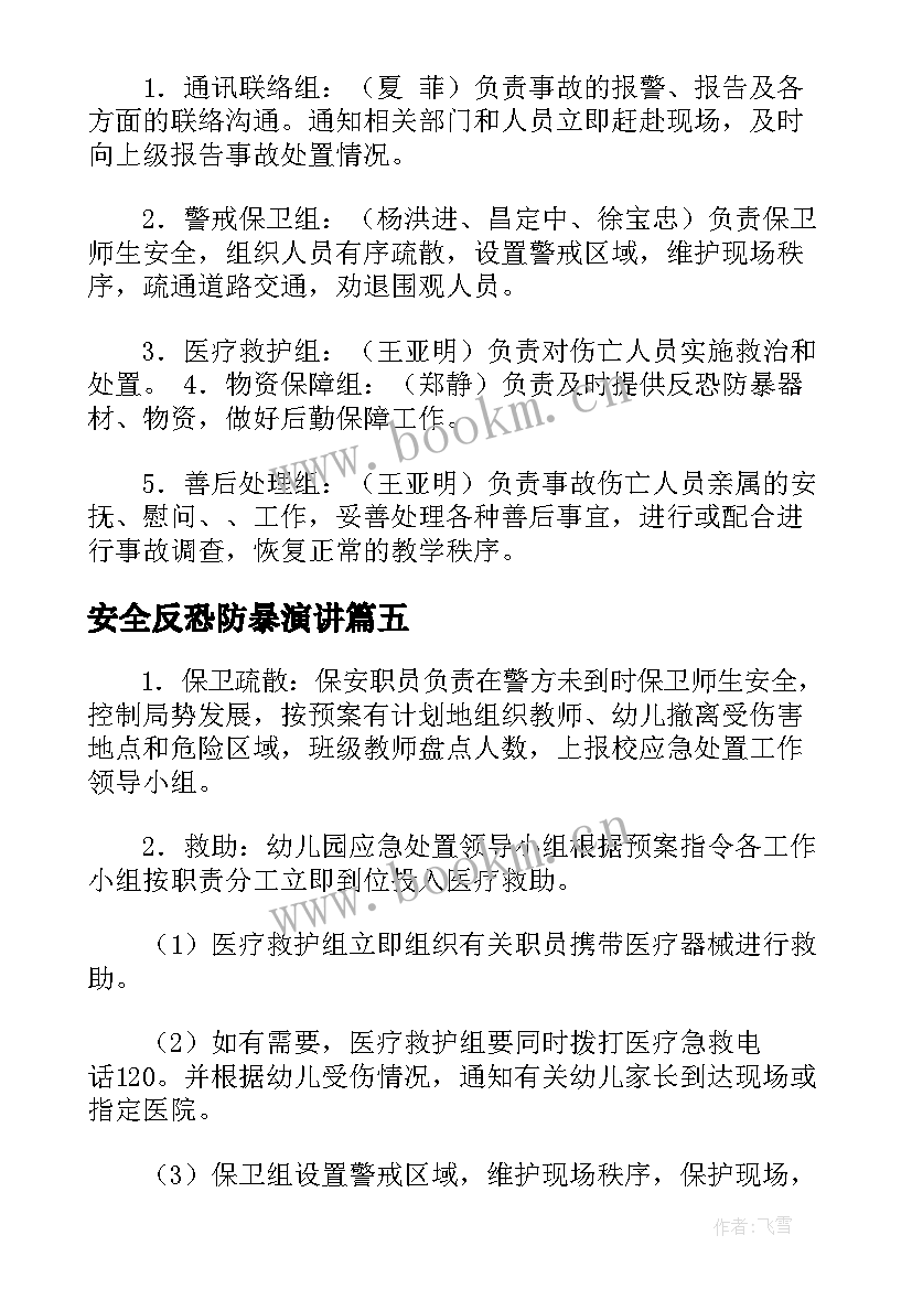 安全反恐防暴演讲 反恐防暴应急演练方案及安全预案(优质7篇)