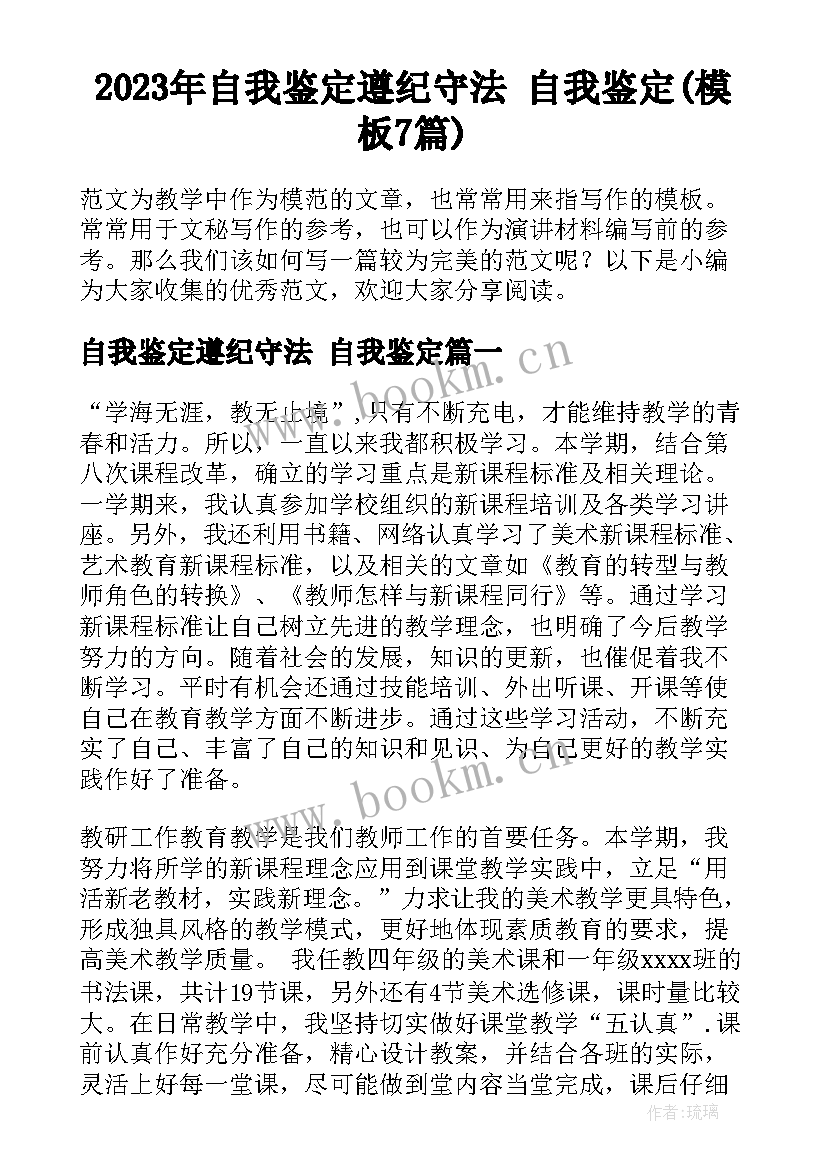 2023年自我鉴定遵纪守法 自我鉴定(模板7篇)