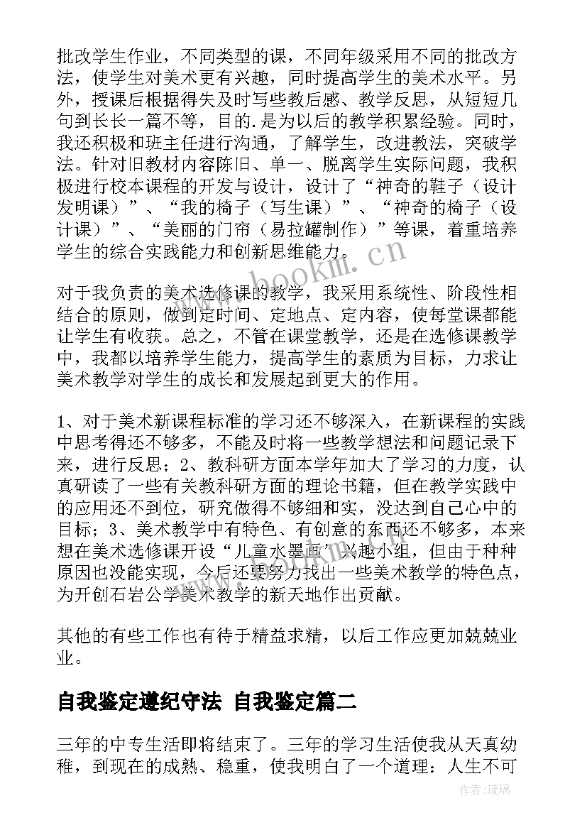 2023年自我鉴定遵纪守法 自我鉴定(模板7篇)