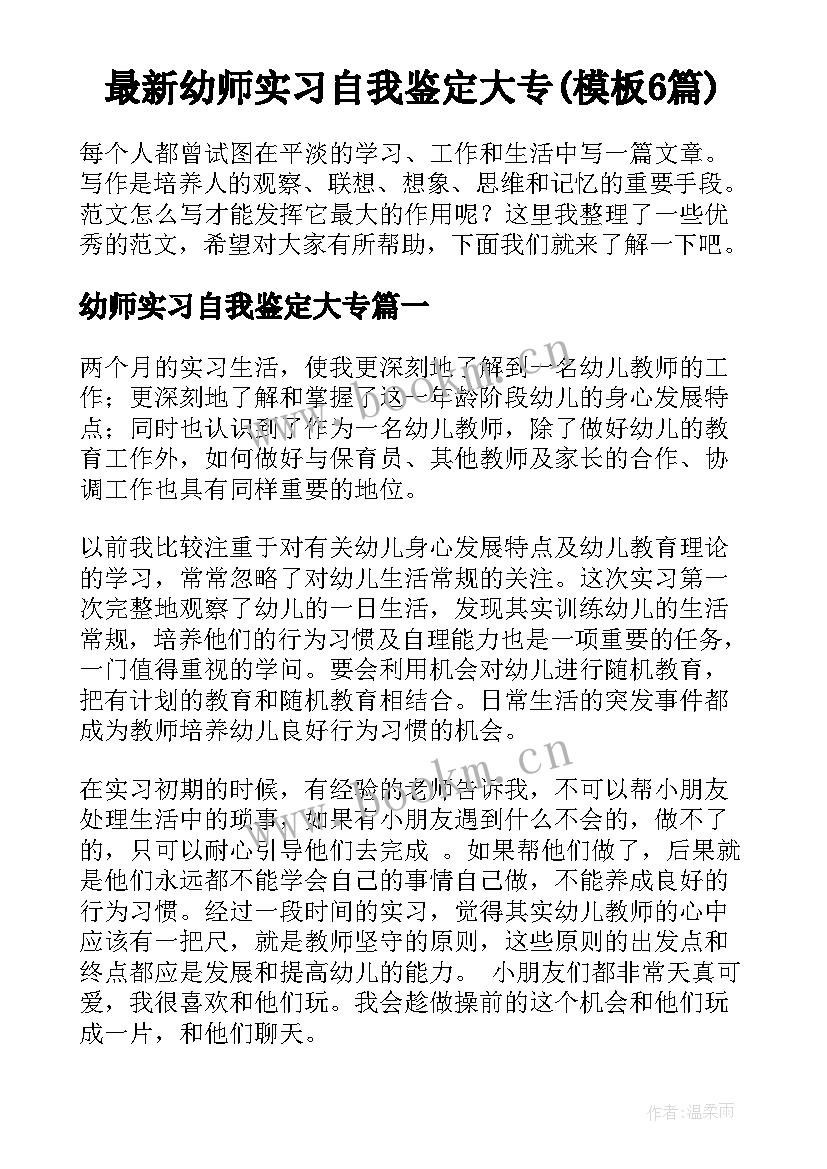 最新幼师实习自我鉴定大专(模板6篇)