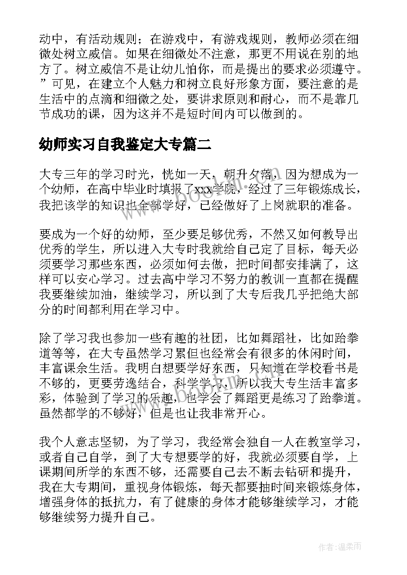 最新幼师实习自我鉴定大专(模板6篇)