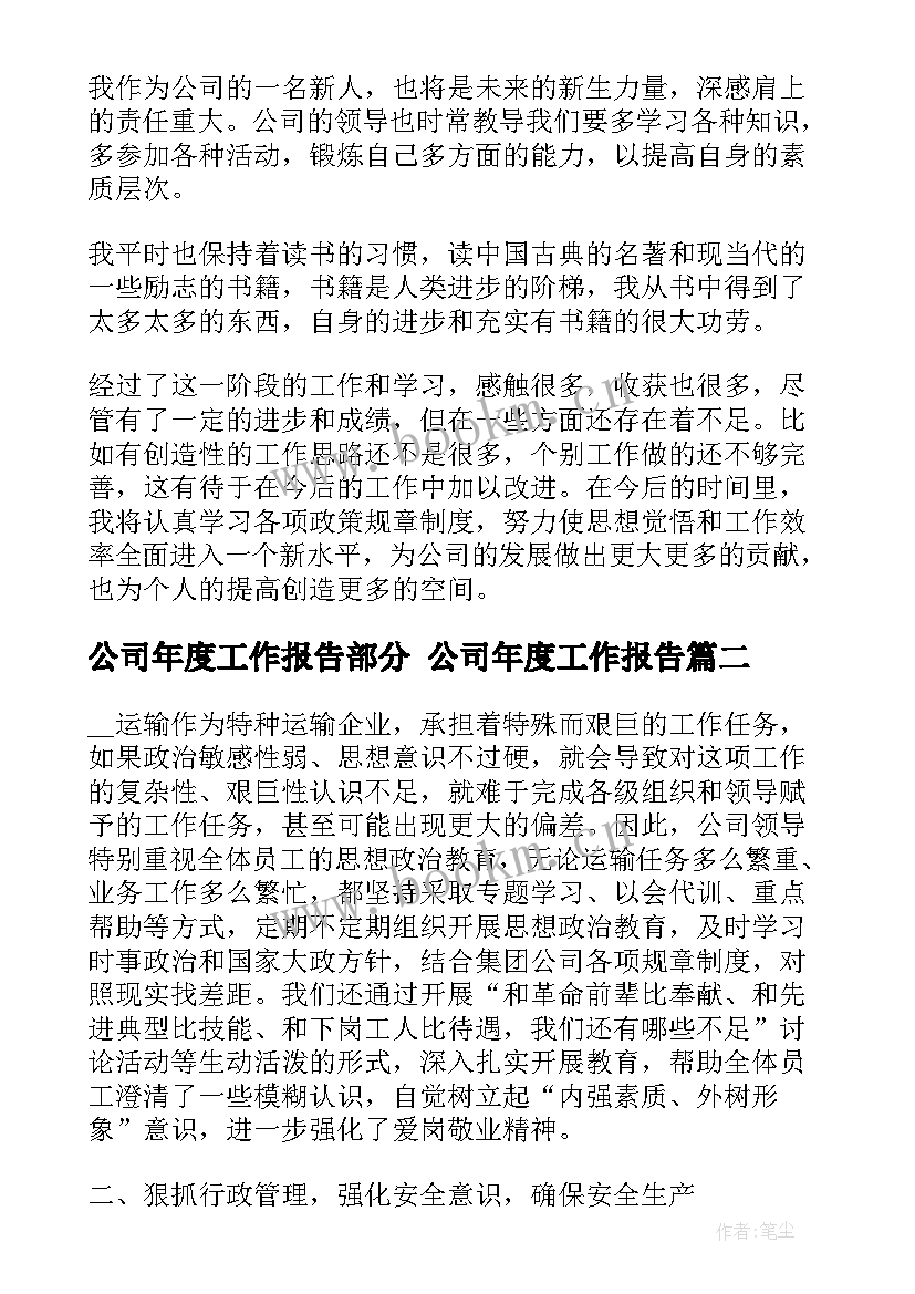 2023年公司年度工作报告部分 公司年度工作报告(模板6篇)