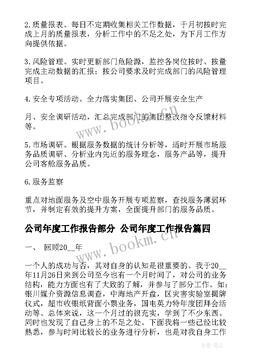 2023年公司年度工作报告部分 公司年度工作报告(模板6篇)