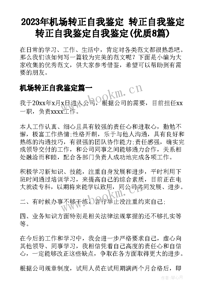 2023年机场转正自我鉴定 转正自我鉴定转正自我鉴定自我鉴定(优质8篇)