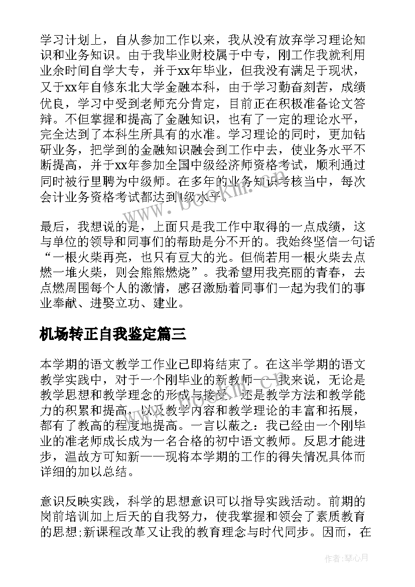 2023年机场转正自我鉴定 转正自我鉴定转正自我鉴定自我鉴定(优质8篇)