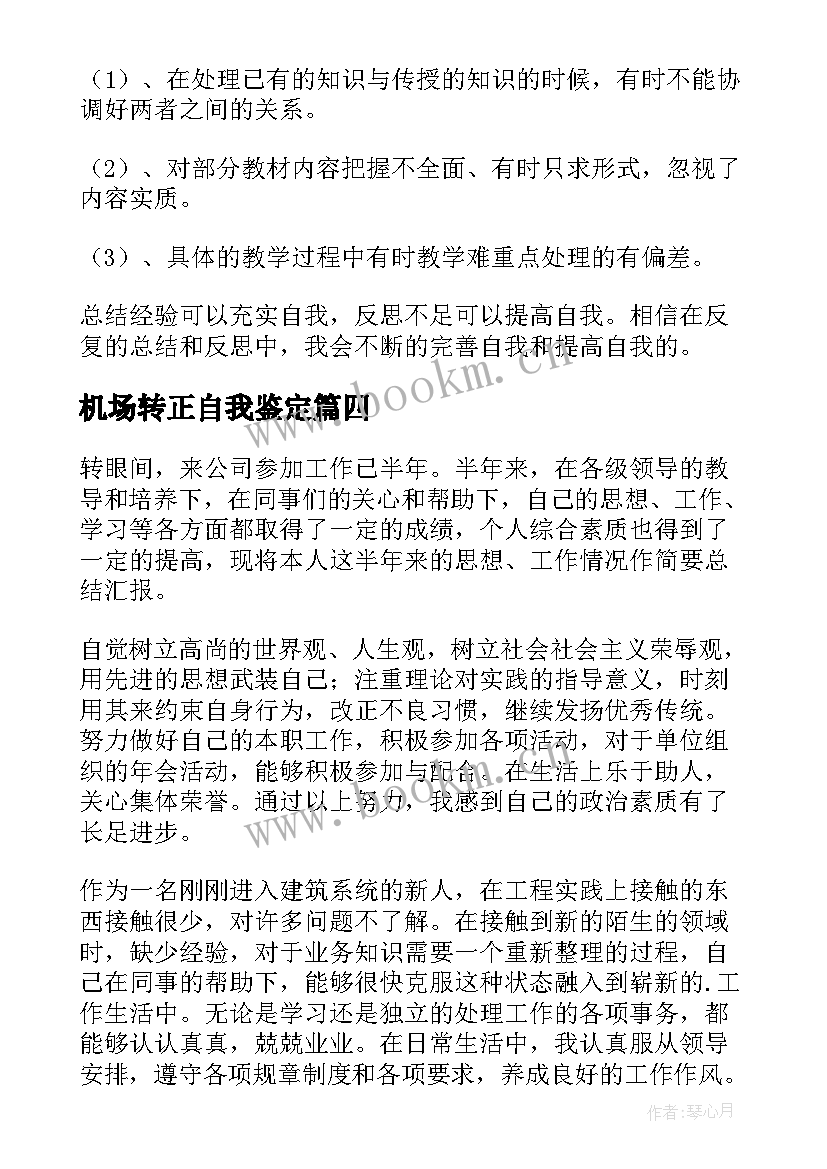 2023年机场转正自我鉴定 转正自我鉴定转正自我鉴定自我鉴定(优质8篇)