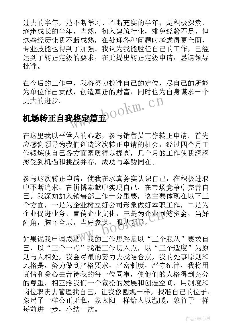 2023年机场转正自我鉴定 转正自我鉴定转正自我鉴定自我鉴定(优质8篇)