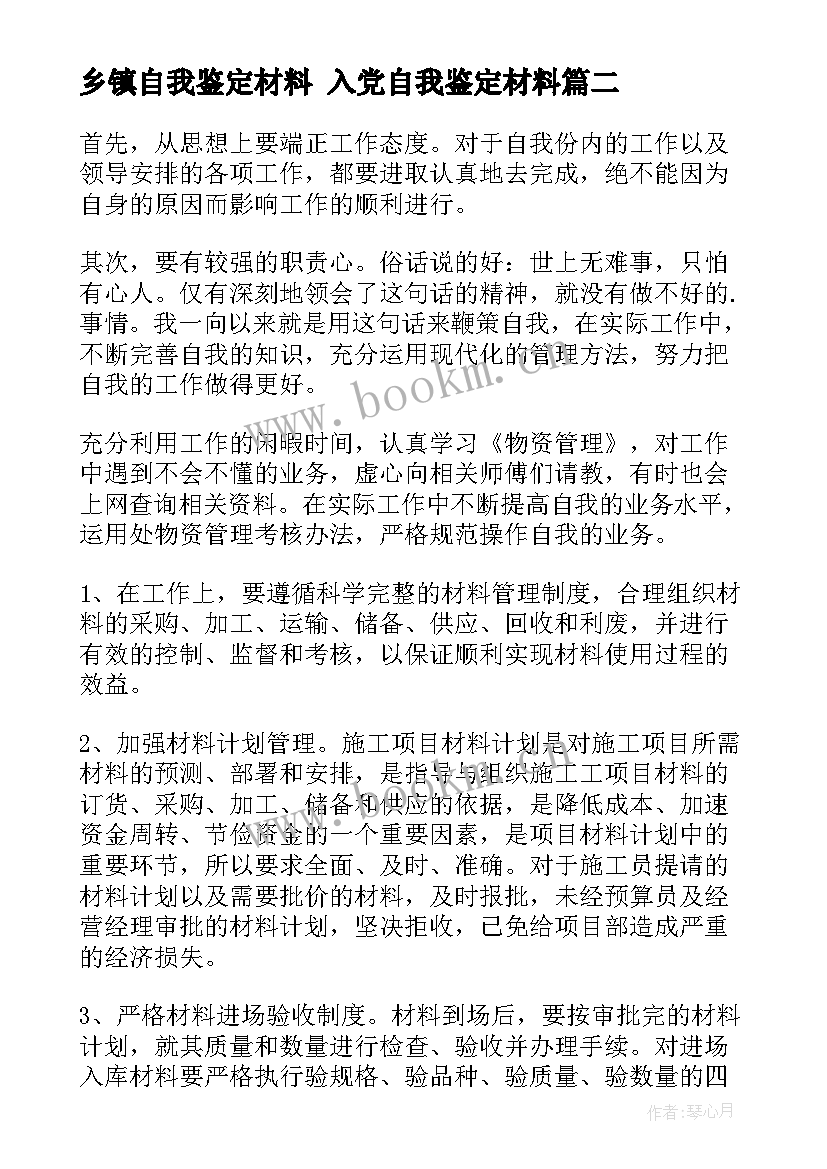 2023年乡镇自我鉴定材料 入党自我鉴定材料(大全10篇)