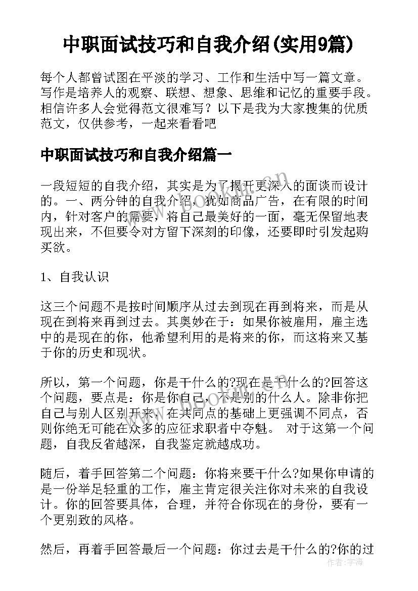 中职面试技巧和自我介绍(实用9篇)