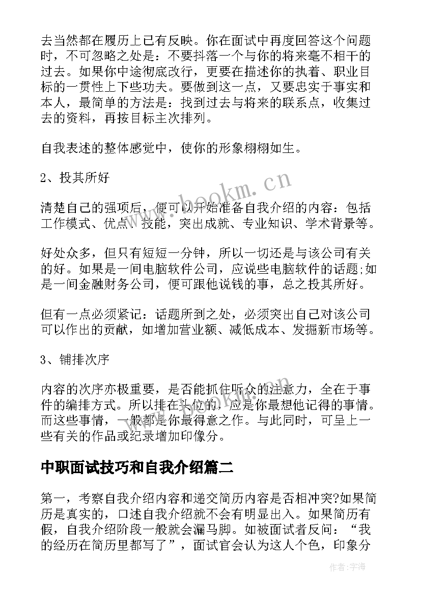 中职面试技巧和自我介绍(实用9篇)