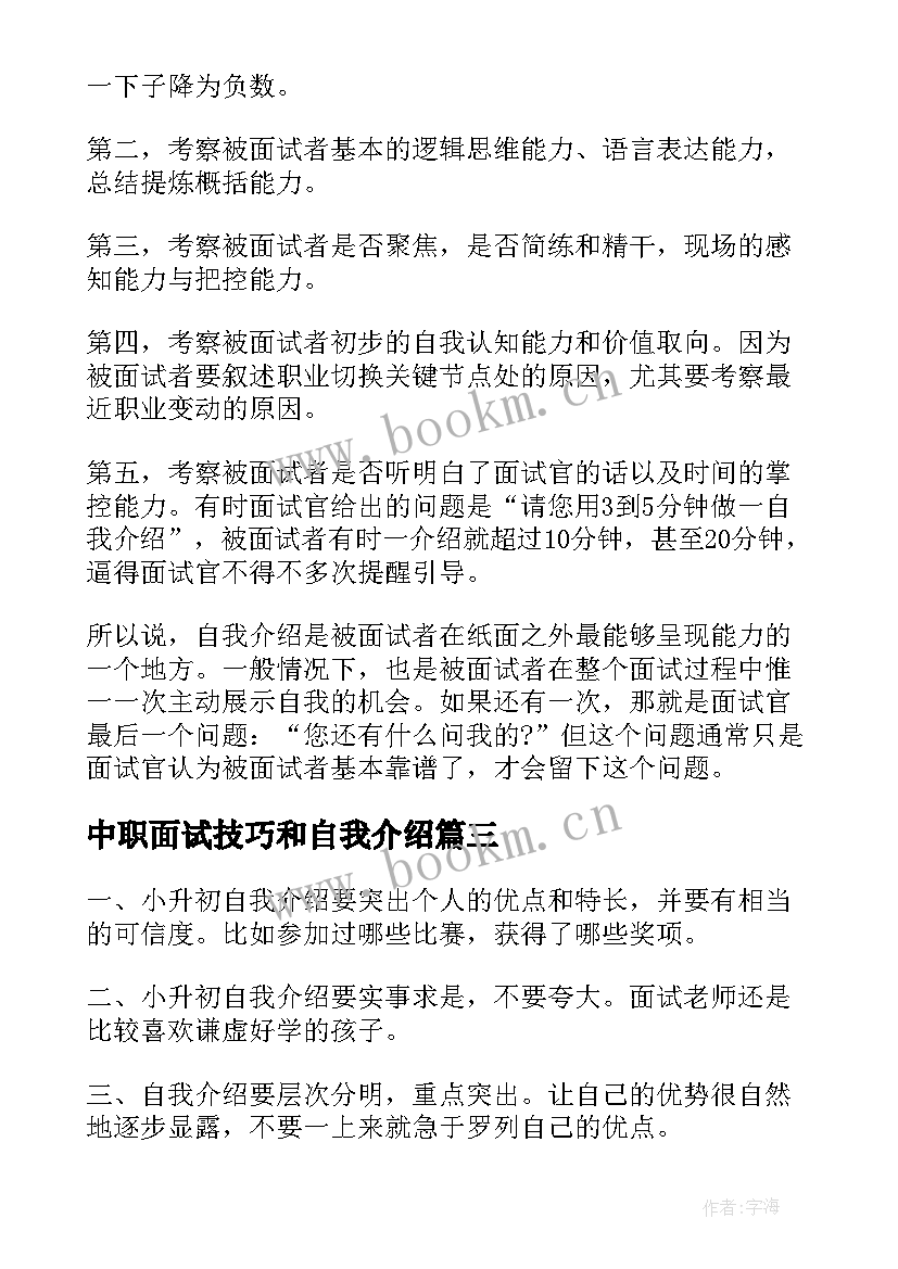 中职面试技巧和自我介绍(实用9篇)