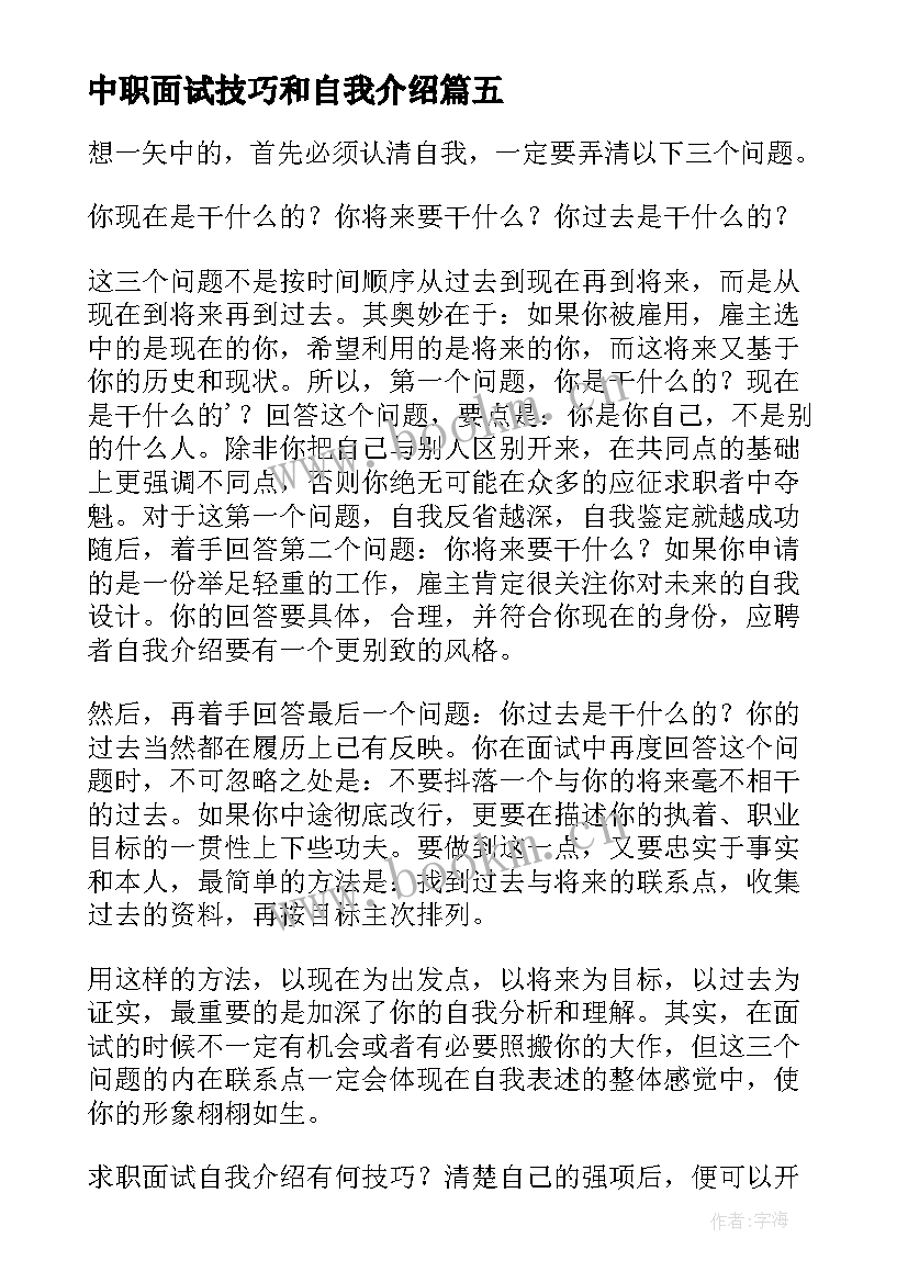 中职面试技巧和自我介绍(实用9篇)