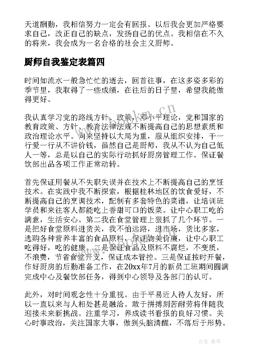 最新厨师自我鉴定表 厨师自我鉴定(模板10篇)