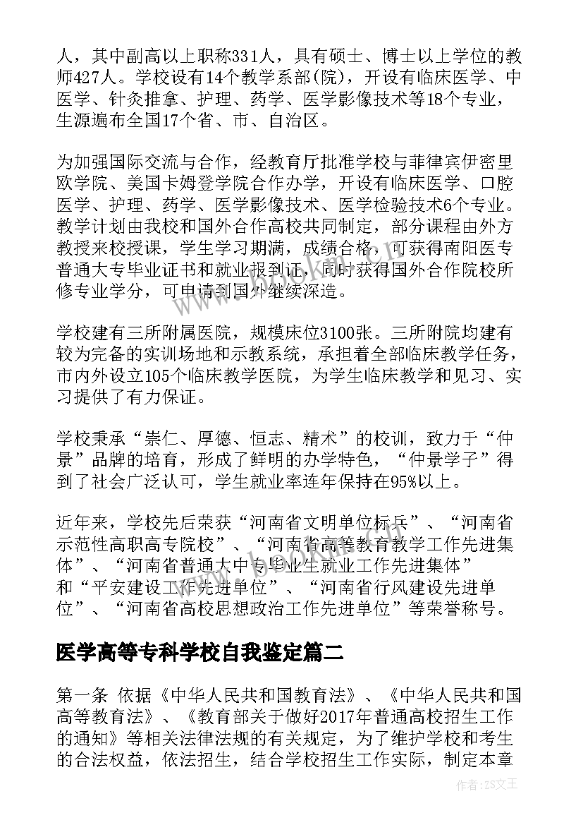 最新医学高等专科学校自我鉴定 南阳医学高等专科学校招生简章(实用10篇)