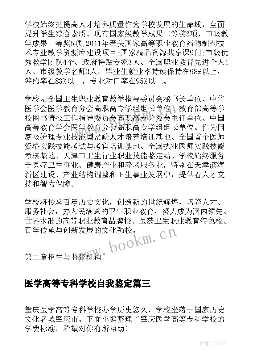 最新医学高等专科学校自我鉴定 南阳医学高等专科学校招生简章(实用10篇)