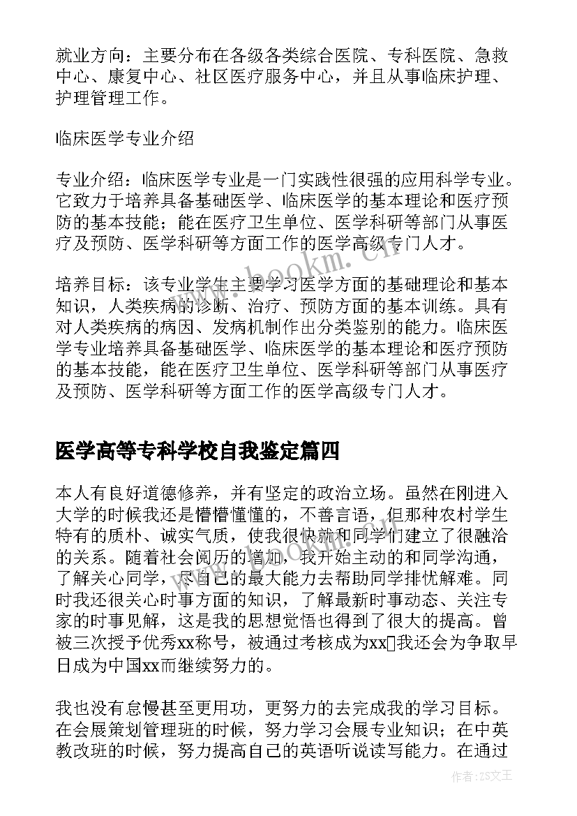 最新医学高等专科学校自我鉴定 南阳医学高等专科学校招生简章(实用10篇)