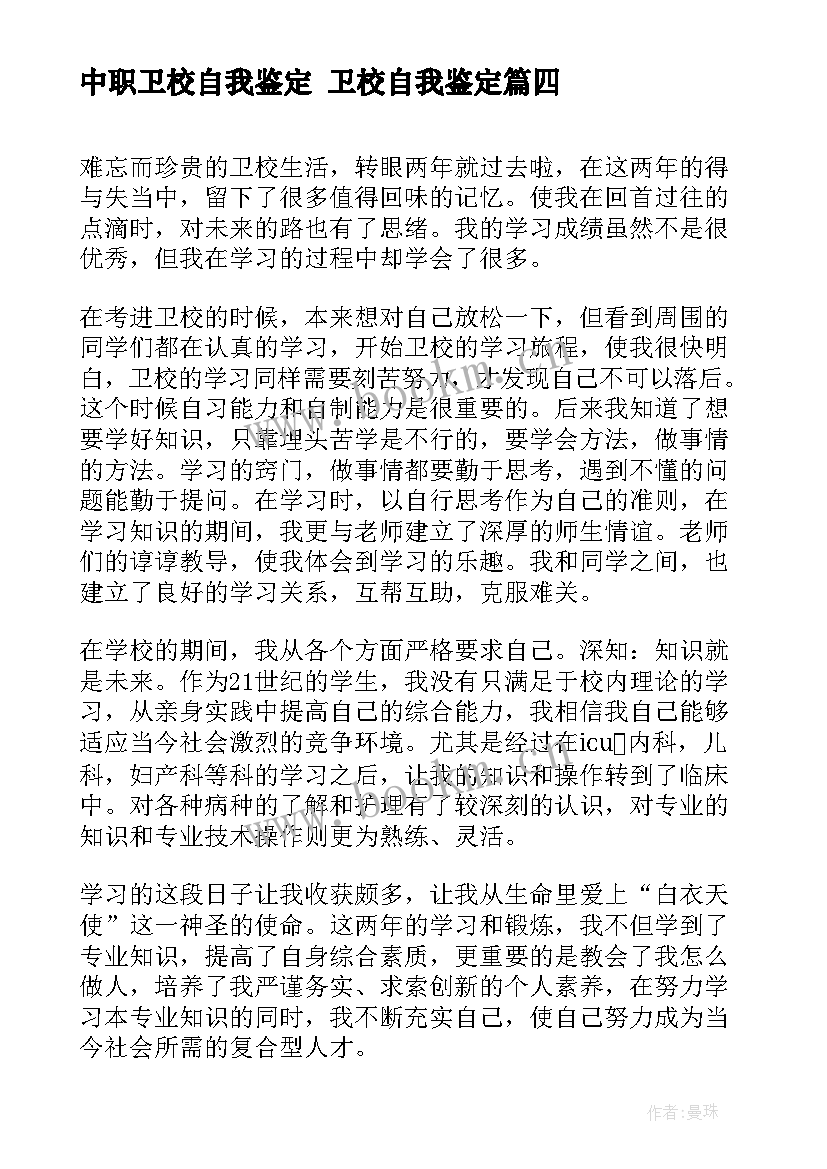 最新中职卫校自我鉴定 卫校自我鉴定(精选9篇)