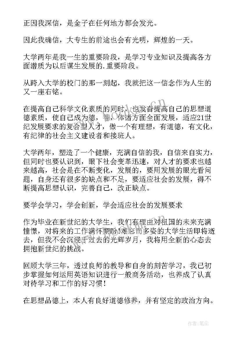 最新毕自我鉴定大专小学教育 大专自我鉴定(精选5篇)