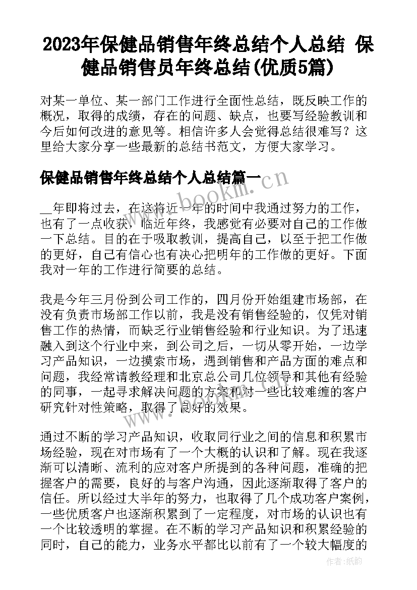 2023年保健品销售年终总结个人总结 保健品销售员年终总结(优质5篇)