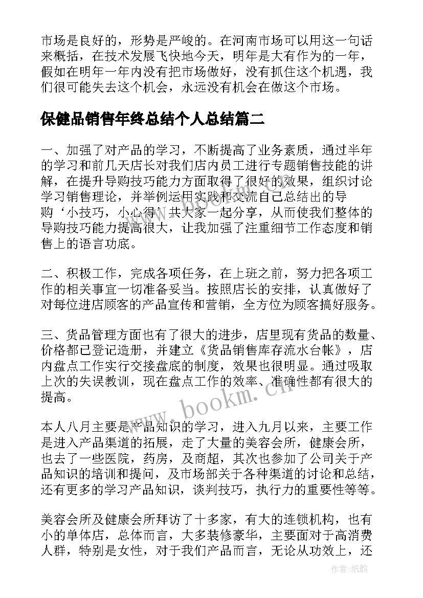 2023年保健品销售年终总结个人总结 保健品销售员年终总结(优质5篇)