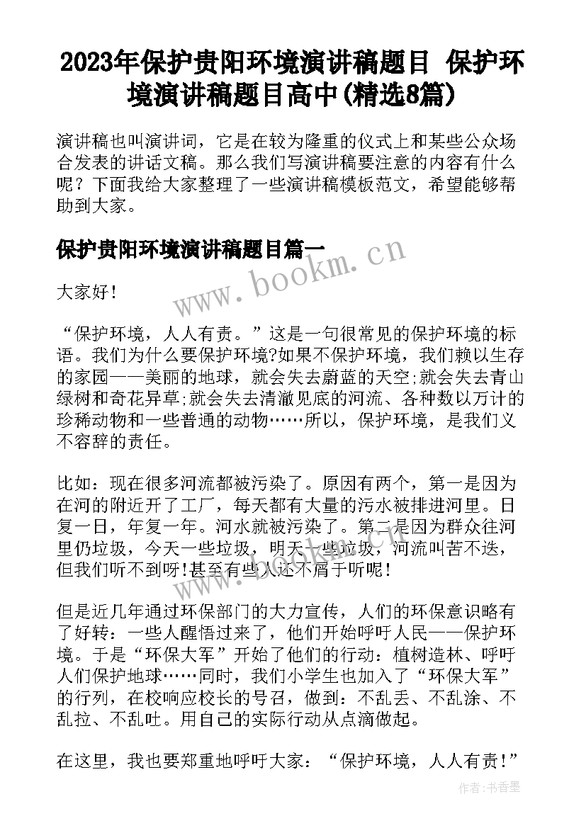 2023年保护贵阳环境演讲稿题目 保护环境演讲稿题目高中(精选8篇)