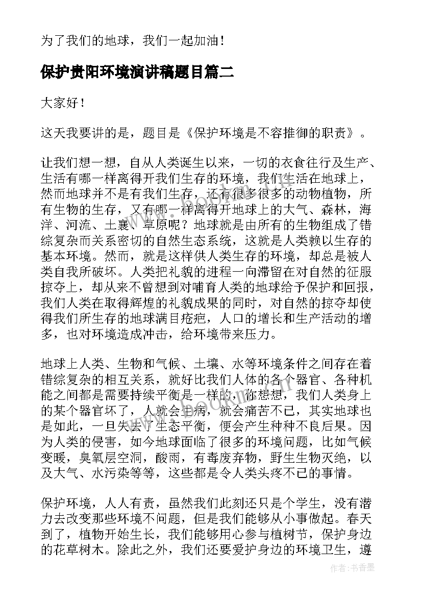 2023年保护贵阳环境演讲稿题目 保护环境演讲稿题目高中(精选8篇)