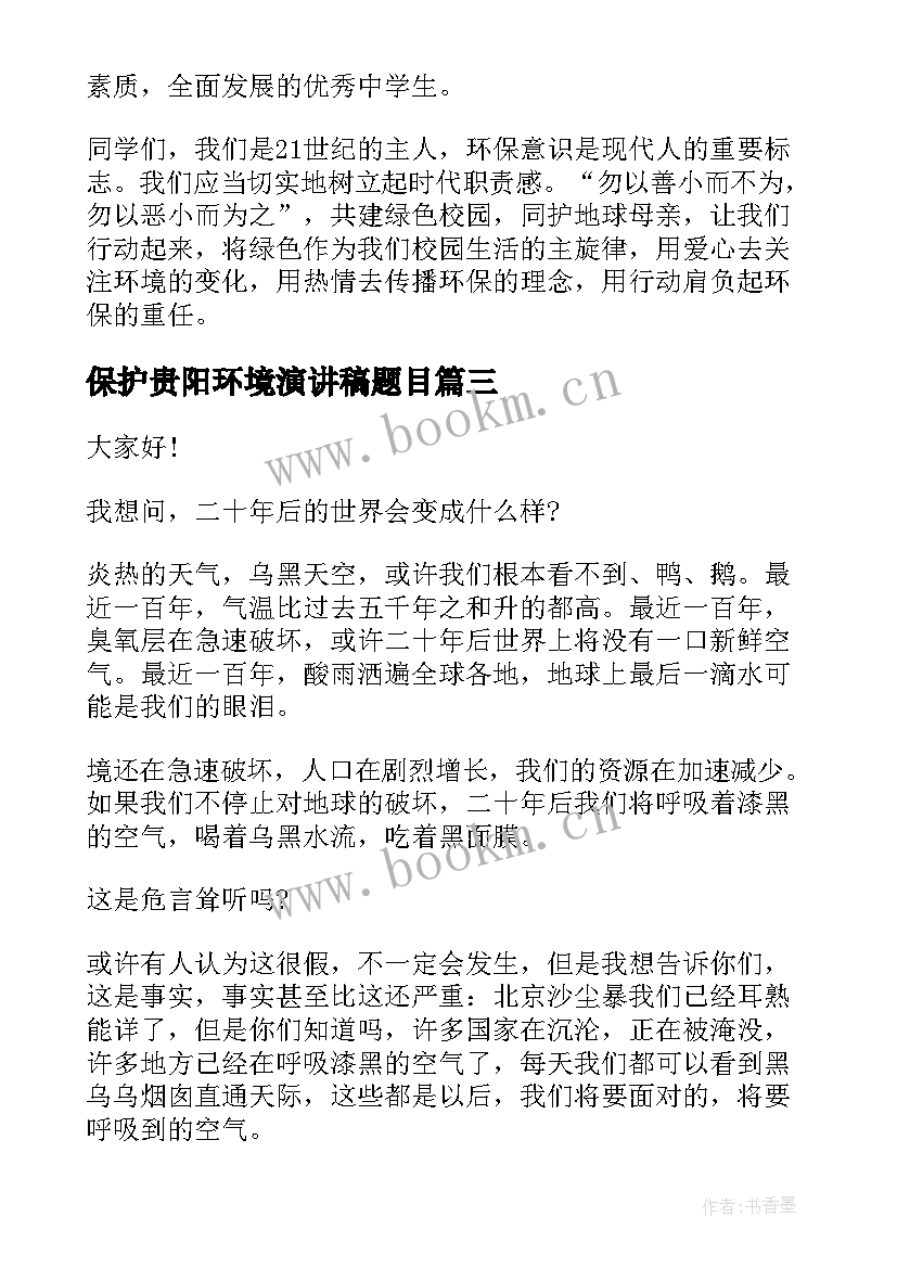 2023年保护贵阳环境演讲稿题目 保护环境演讲稿题目高中(精选8篇)