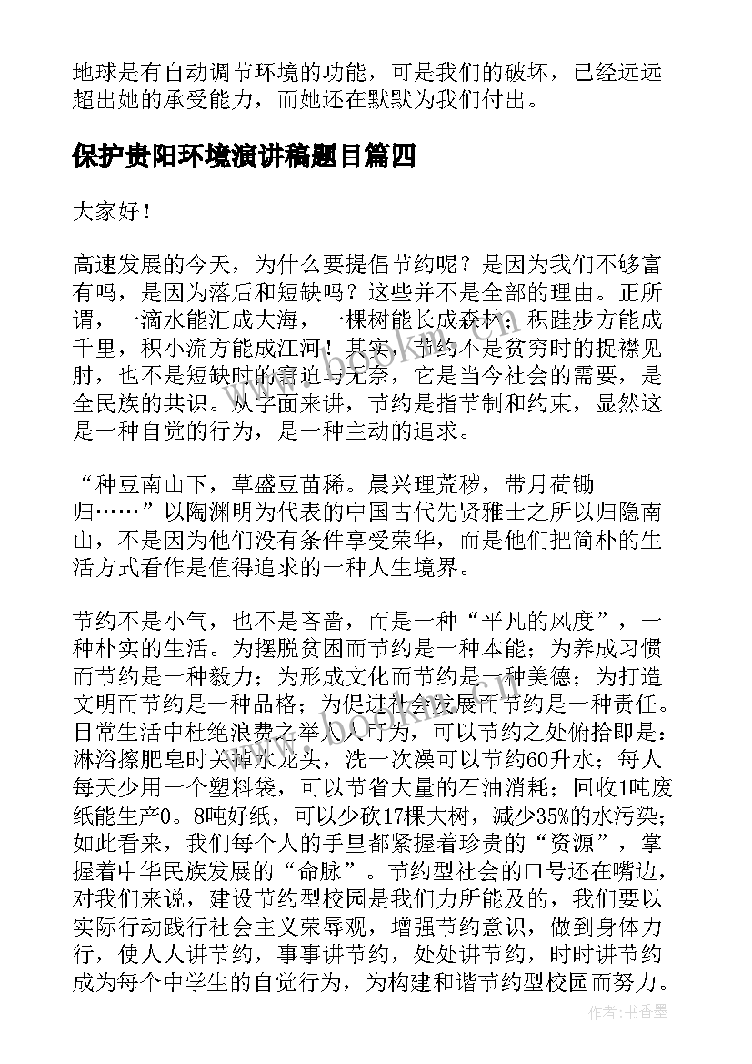 2023年保护贵阳环境演讲稿题目 保护环境演讲稿题目高中(精选8篇)