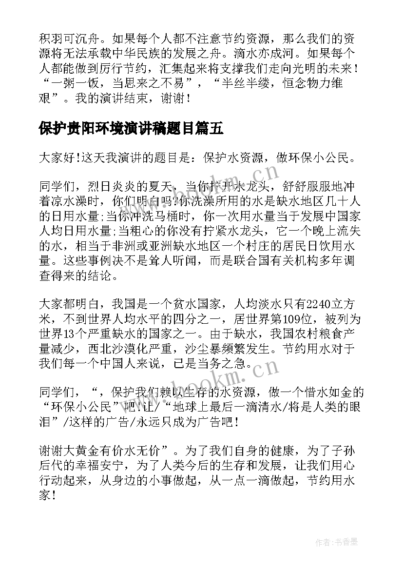 2023年保护贵阳环境演讲稿题目 保护环境演讲稿题目高中(精选8篇)