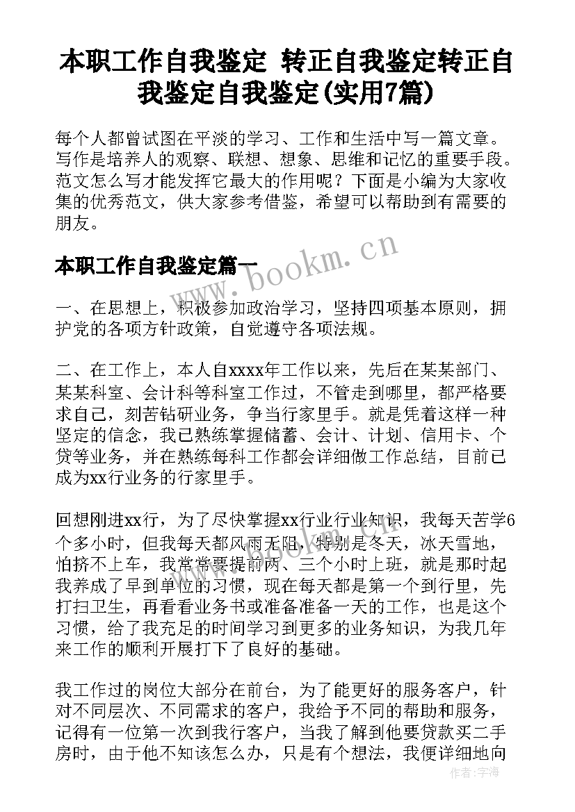 本职工作自我鉴定 转正自我鉴定转正自我鉴定自我鉴定(实用7篇)