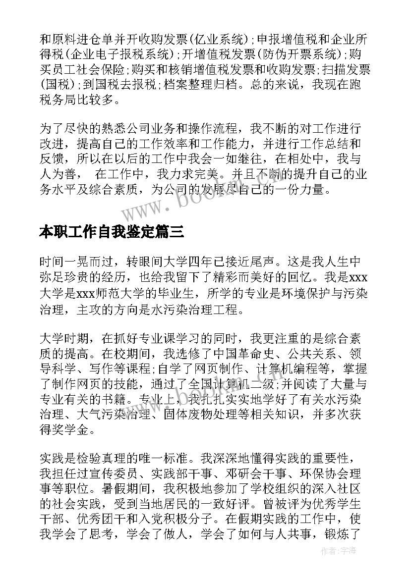 本职工作自我鉴定 转正自我鉴定转正自我鉴定自我鉴定(实用7篇)