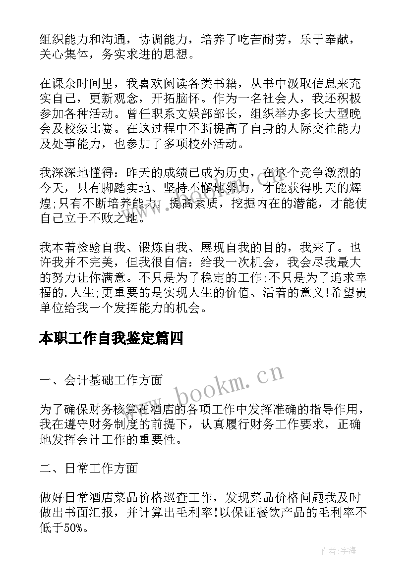 本职工作自我鉴定 转正自我鉴定转正自我鉴定自我鉴定(实用7篇)