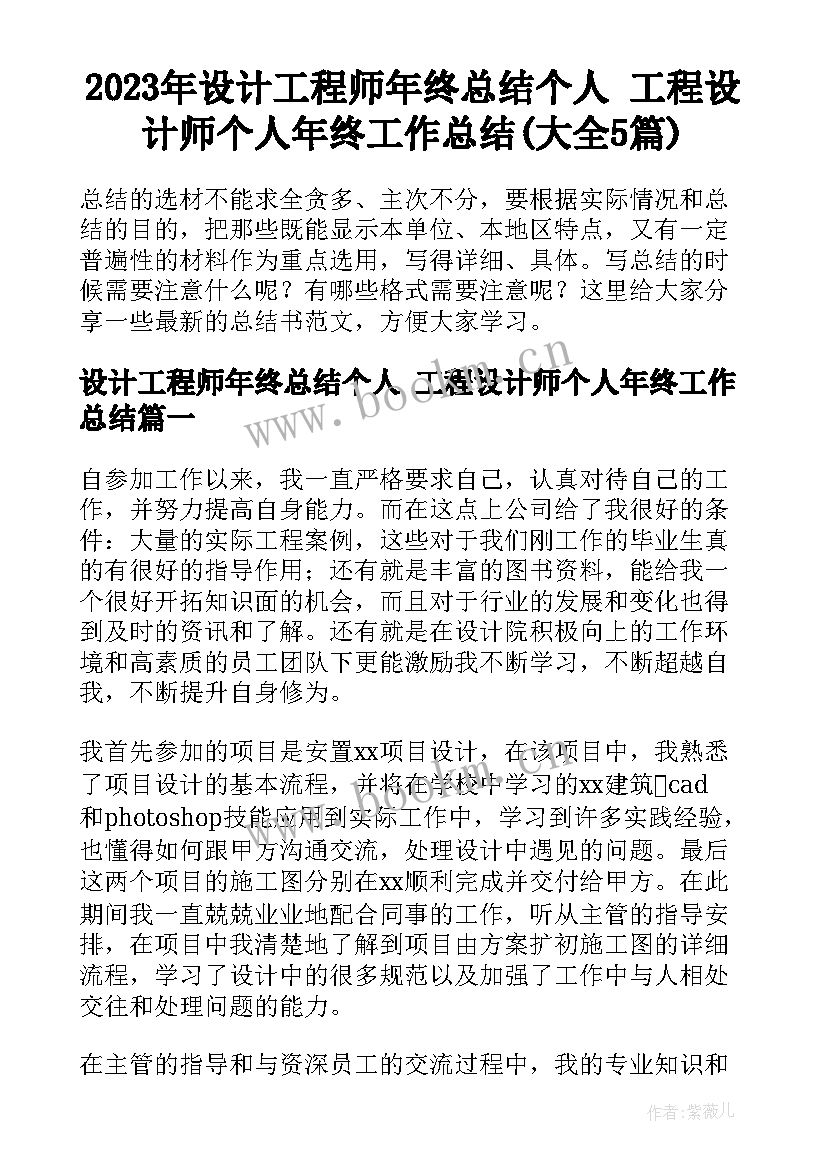 2023年设计工程师年终总结个人 工程设计师个人年终工作总结(大全5篇)