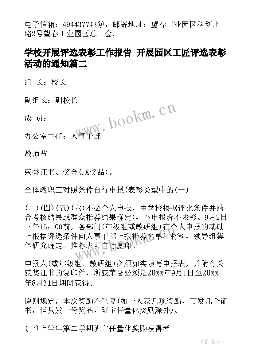 2023年学校开展评选表彰工作报告 开展园区工匠评选表彰活动的通知(优秀5篇)