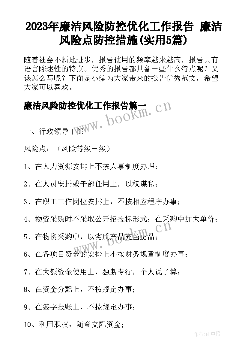 2023年廉洁风险防控优化工作报告 廉洁风险点防控措施(实用5篇)