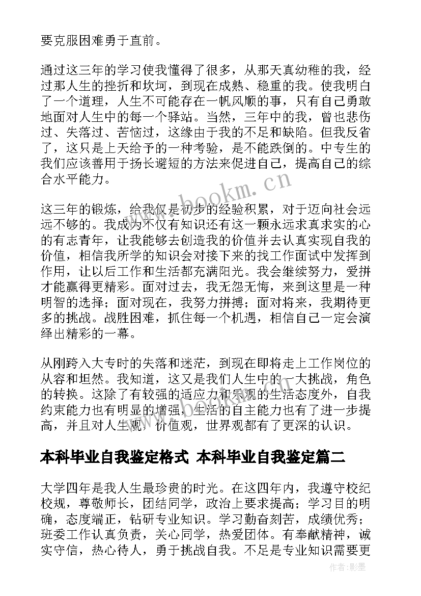 最新本科毕业自我鉴定格式 本科毕业自我鉴定(模板5篇)