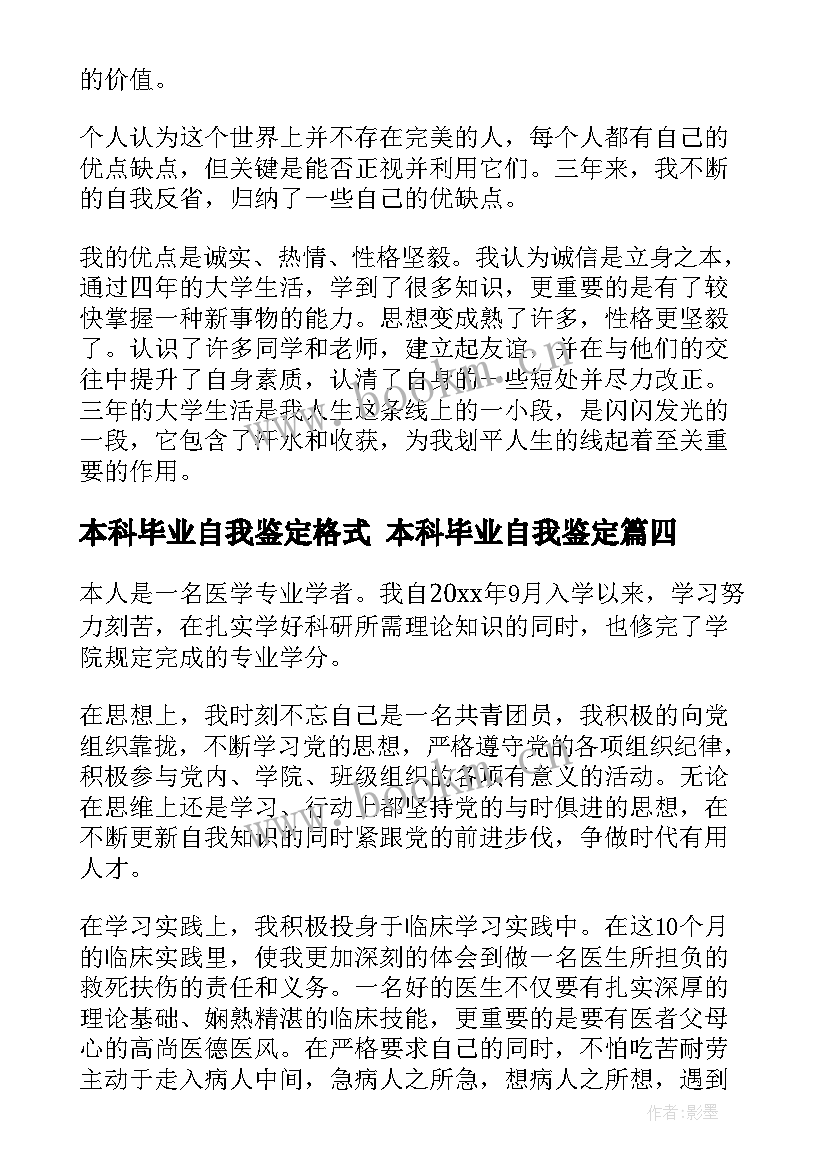 最新本科毕业自我鉴定格式 本科毕业自我鉴定(模板5篇)