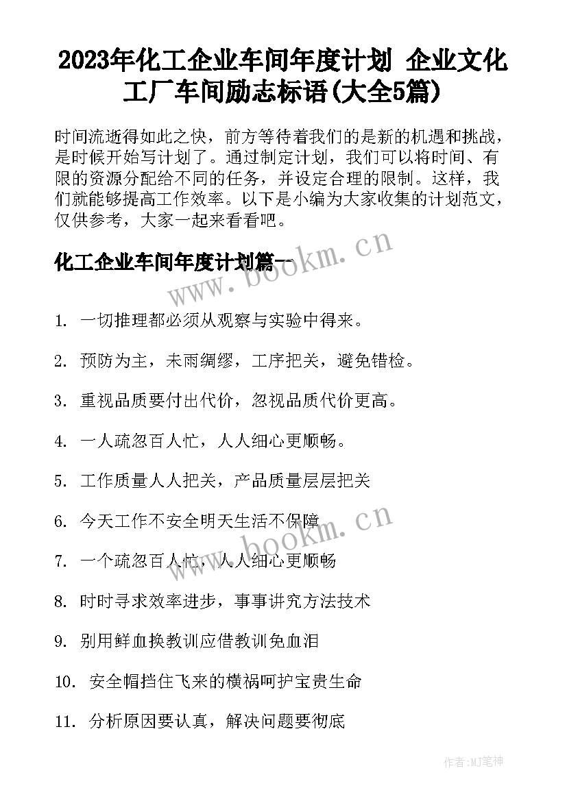 2023年化工企业车间年度计划 企业文化工厂车间励志标语(大全5篇)