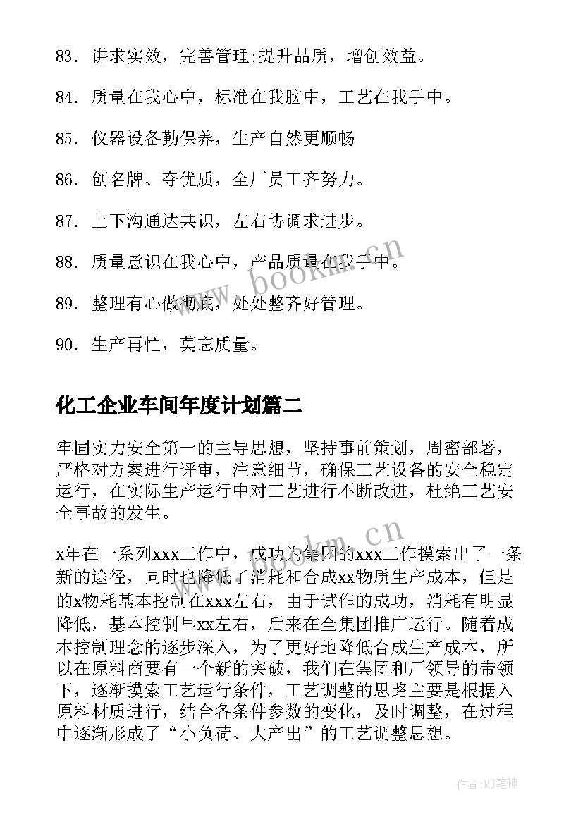 2023年化工企业车间年度计划 企业文化工厂车间励志标语(大全5篇)