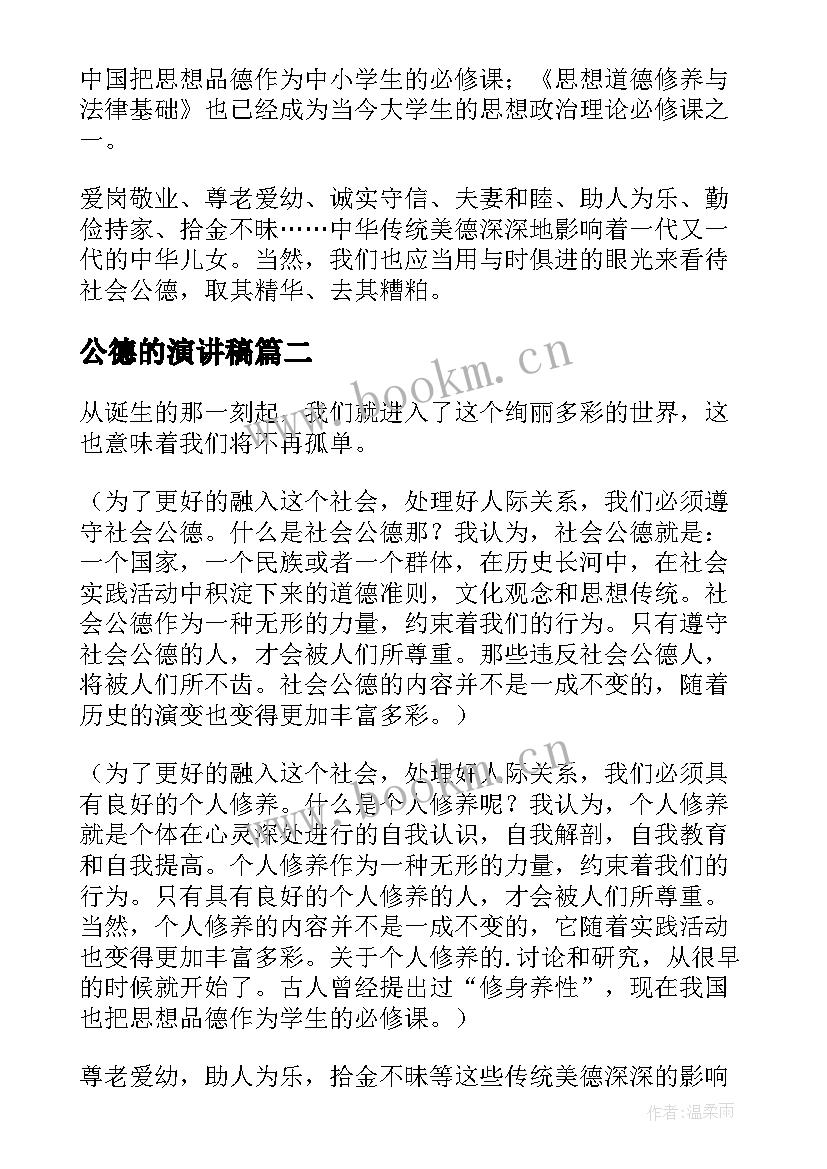 2023年公德的演讲稿(汇总10篇)